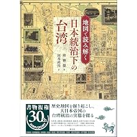 Amazon.co.jp: 描かれた「故郷」: 日本統治期における台湾美術の研究